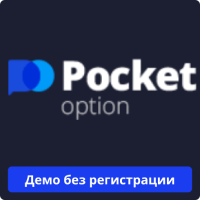 Pocket Option демо
