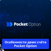 Pocket Option демо версия