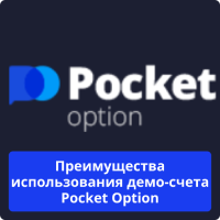 Pocket Option бесплатно
