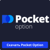 Pocket Option скачать