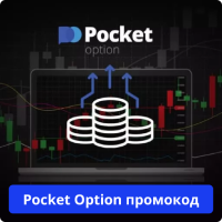 Pocket Option промокод