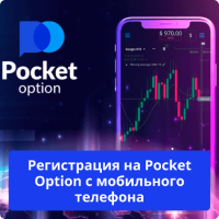 Pocket Option приложение регистрация