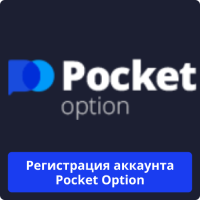 Pocket Option регистрация