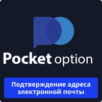 Pocket Option верификация