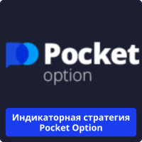 Pocket Option индикаторная стратегия