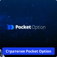 Pocket Option strategy