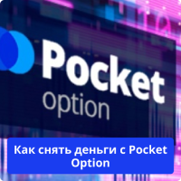Pocket Option вывод средств