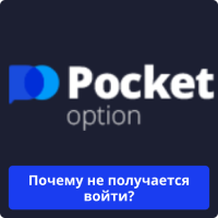 Pocket Option не получается войти