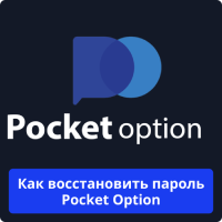 Восстановление пароля Pocket Option