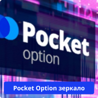 Pocket Option зеркало